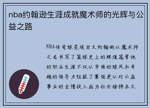 nba约翰逊生涯成就魔术师的光辉与公益之路