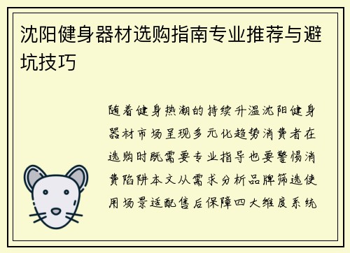 沈阳健身器材选购指南专业推荐与避坑技巧