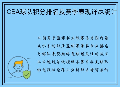 CBA球队积分排名及赛季表现详尽统计