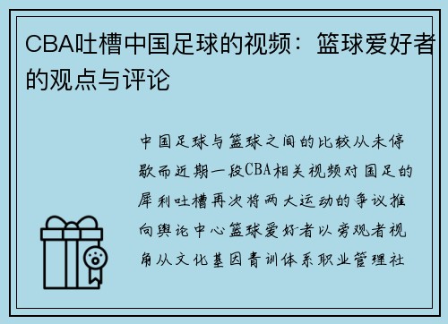 CBA吐槽中国足球的视频：篮球爱好者的观点与评论