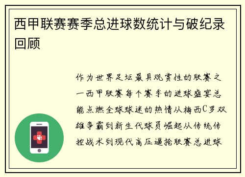 西甲联赛赛季总进球数统计与破纪录回顾