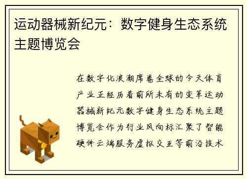 运动器械新纪元：数字健身生态系统主题博览会