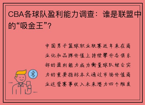 CBA各球队盈利能力调查：谁是联盟中的“吸金王”？