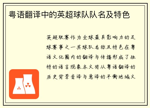 粤语翻译中的英超球队队名及特色
