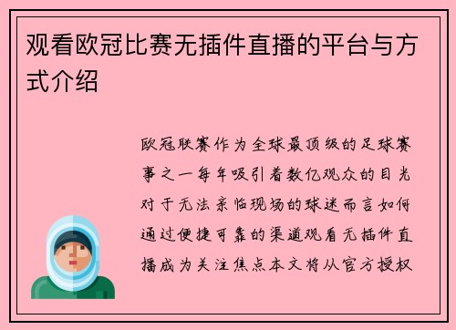 观看欧冠比赛无插件直播的平台与方式介绍