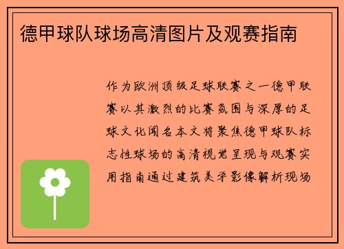 德甲球队球场高清图片及观赛指南