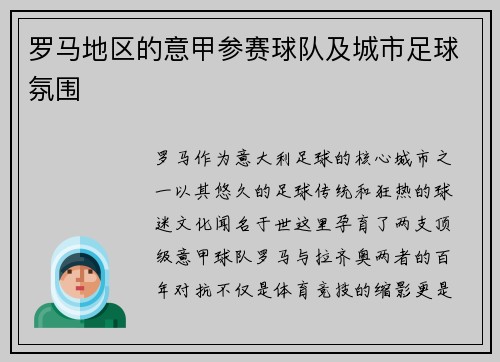 罗马地区的意甲参赛球队及城市足球氛围