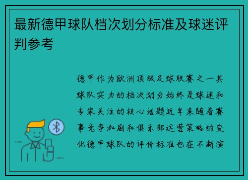 最新德甲球队档次划分标准及球迷评判参考