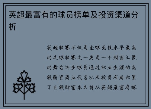 英超最富有的球员榜单及投资渠道分析