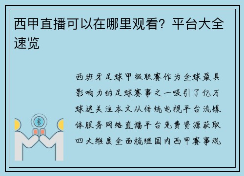 西甲直播可以在哪里观看？平台大全速览