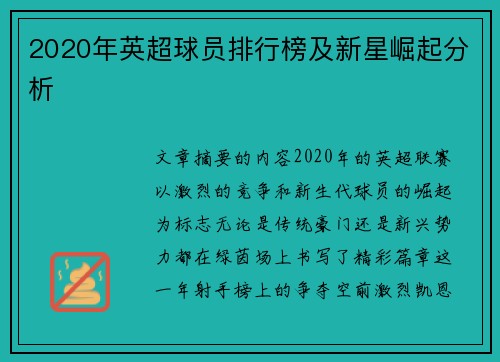 2020年英超球员排行榜及新星崛起分析