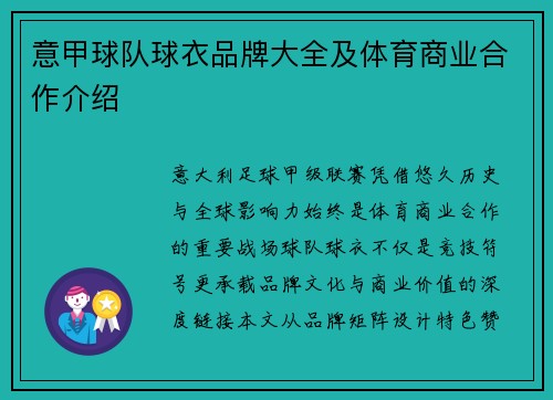 意甲球队球衣品牌大全及体育商业合作介绍