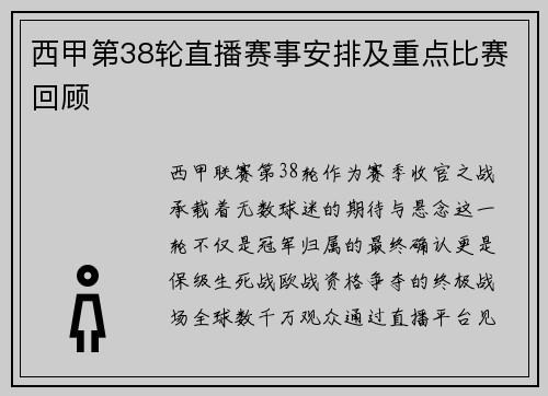 西甲第38轮直播赛事安排及重点比赛回顾