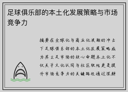 足球俱乐部的本土化发展策略与市场竞争力