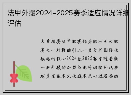 法甲外援2024-2025赛季适应情况详细评估