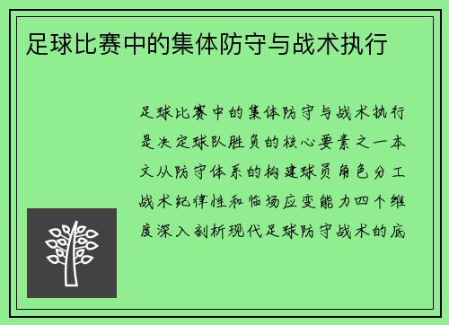 足球比赛中的集体防守与战术执行