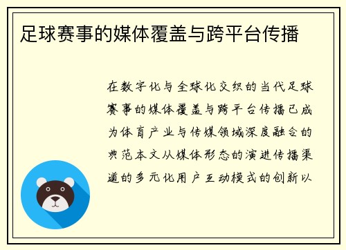足球赛事的媒体覆盖与跨平台传播