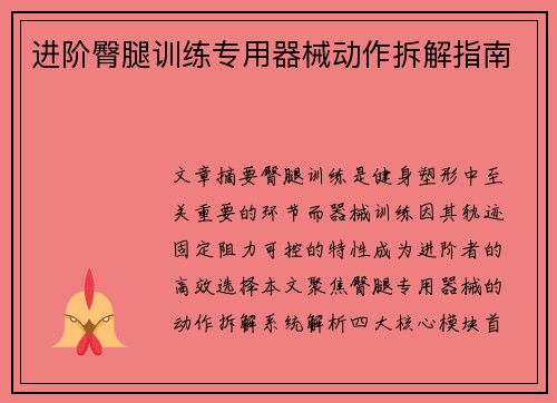 进阶臀腿训练专用器械动作拆解指南