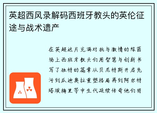 英超西风录解码西班牙教头的英伦征途与战术遗产