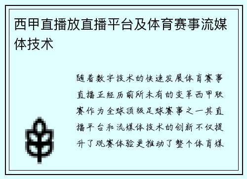 西甲直播放直播平台及体育赛事流媒体技术