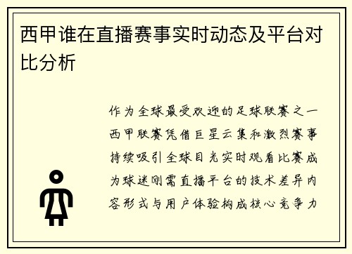 西甲谁在直播赛事实时动态及平台对比分析