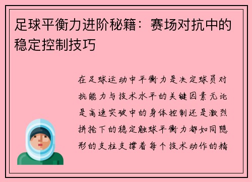 足球平衡力进阶秘籍：赛场对抗中的稳定控制技巧
