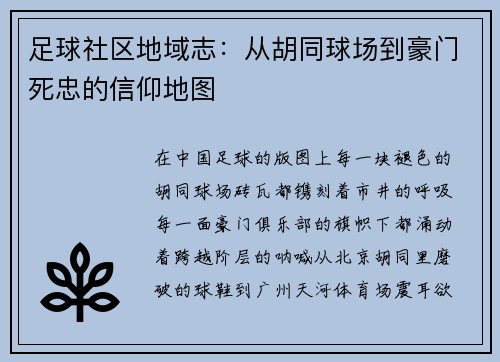 足球社区地域志：从胡同球场到豪门死忠的信仰地图
