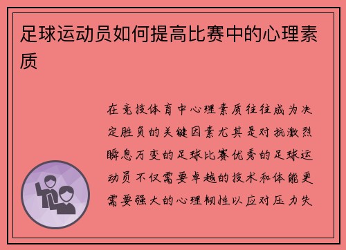 足球运动员如何提高比赛中的心理素质