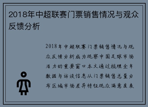 2018年中超联赛门票销售情况与观众反馈分析