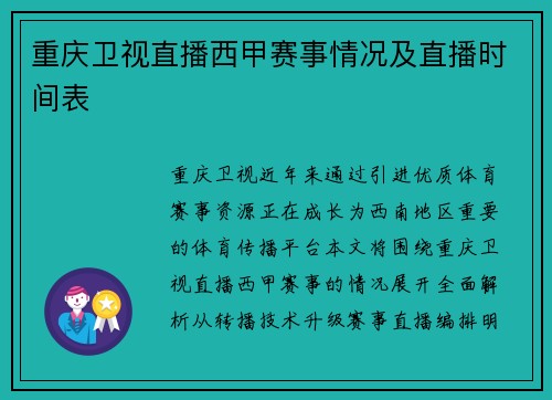 重庆卫视直播西甲赛事情况及直播时间表
