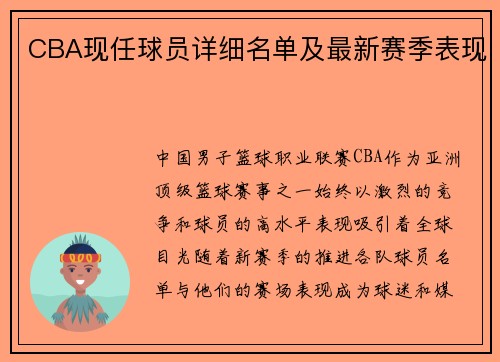 CBA现任球员详细名单及最新赛季表现