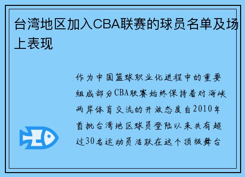 台湾地区加入CBA联赛的球员名单及场上表现