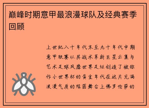 巅峰时期意甲最浪漫球队及经典赛季回顾