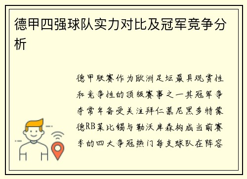 德甲四强球队实力对比及冠军竞争分析