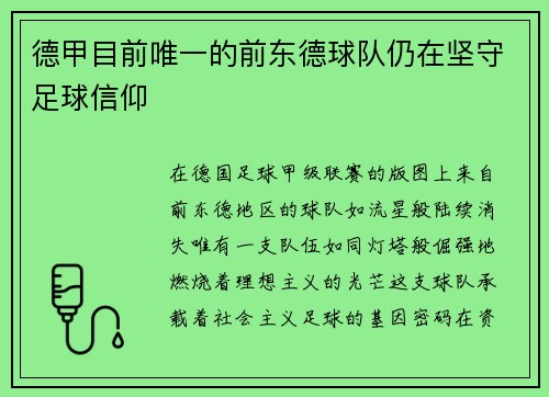 德甲目前唯一的前东德球队仍在坚守足球信仰