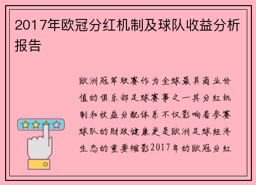 2017年欧冠分红机制及球队收益分析报告