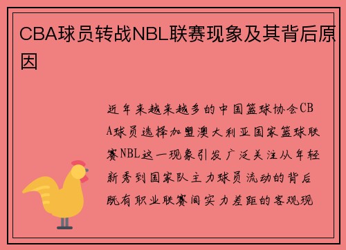 CBA球员转战NBL联赛现象及其背后原因