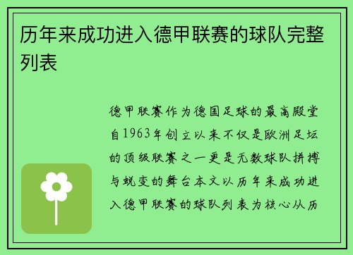 历年来成功进入德甲联赛的球队完整列表