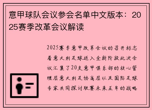意甲球队会议参会名单中文版本：2025赛季改革会议解读