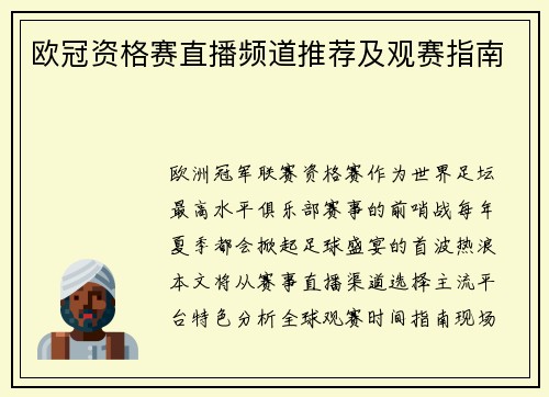欧冠资格赛直播频道推荐及观赛指南
