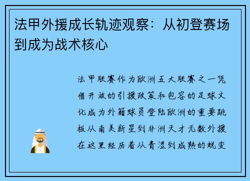 法甲外援成长轨迹观察：从初登赛场到成为战术核心