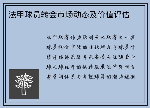法甲球员转会市场动态及价值评估