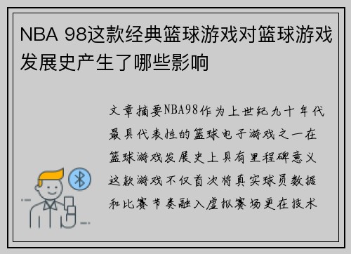 NBA 98这款经典篮球游戏对篮球游戏发展史产生了哪些影响
