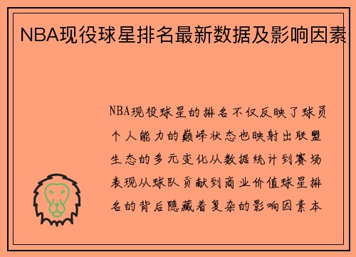 NBA现役球星排名最新数据及影响因素