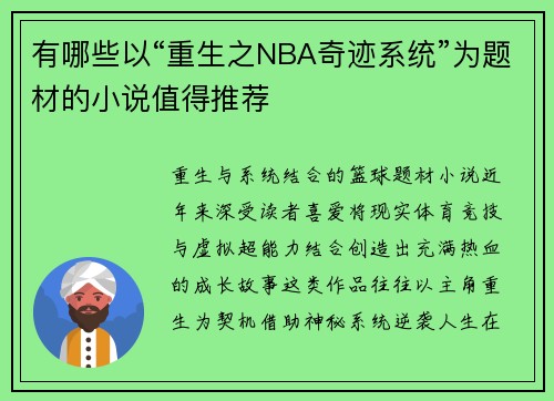 有哪些以“重生之NBA奇迹系统”为题材的小说值得推荐