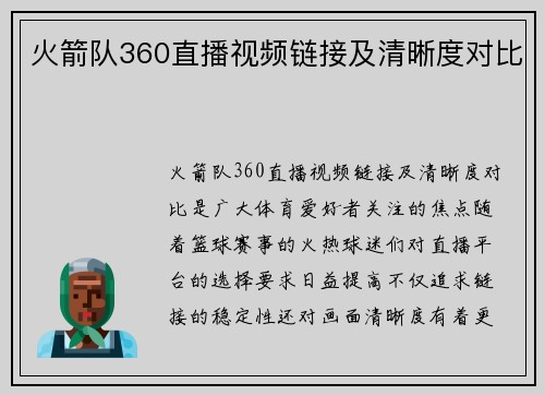 火箭队360直播视频链接及清晰度对比