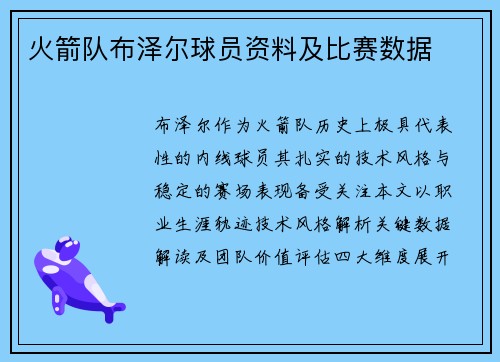 火箭队布泽尔球员资料及比赛数据