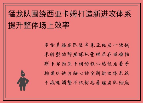 猛龙队围绕西亚卡姆打造新进攻体系提升整体场上效率