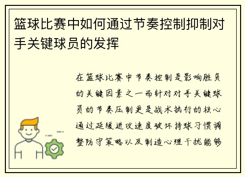 篮球比赛中如何通过节奏控制抑制对手关键球员的发挥