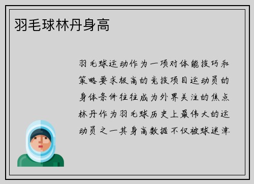 羽毛球林丹身高